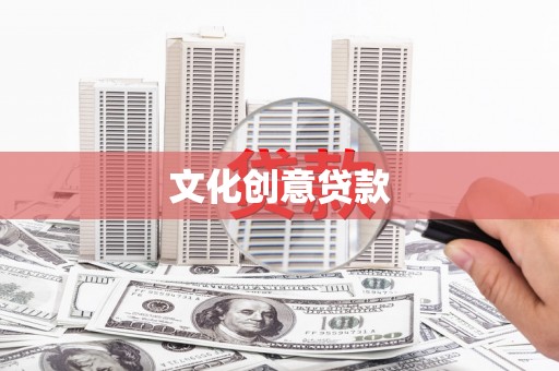 毕节文化创意贷款