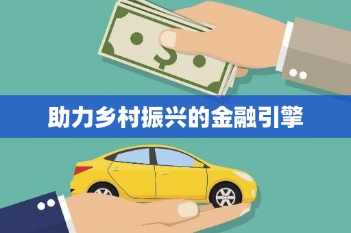 毕节助力乡村振兴的金融引擎
