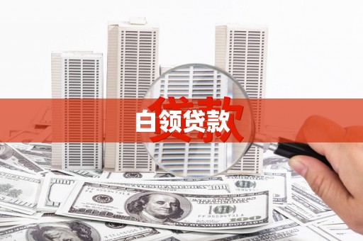 毕节白领贷款