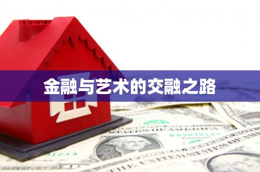 毕节金融与艺术的交融之路