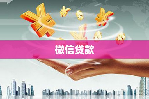 毕节微信贷款