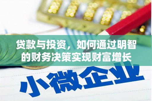 毕节贷款与投资，如何通过明智的财务决策实现财富增长