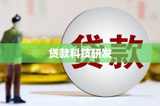 毕节贷款科技研发