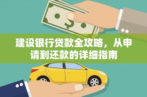 毕节建设银行贷款全攻略，从申请到还款的详细指南