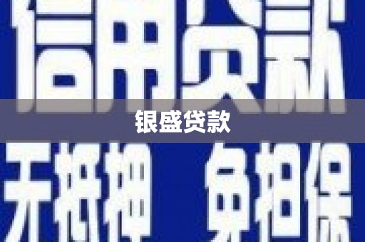 毕节银盛贷款