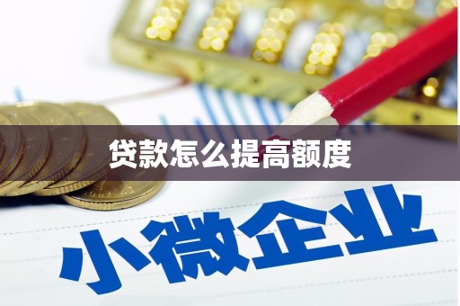 毕节贷款怎么提高额度