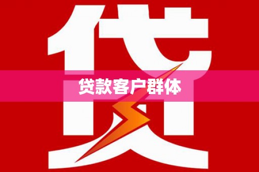 毕节贷款客户群体
