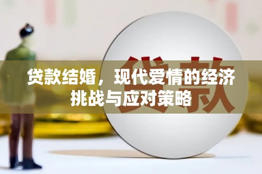 毕节贷款结婚，现代爱情的经济挑战与应对策略