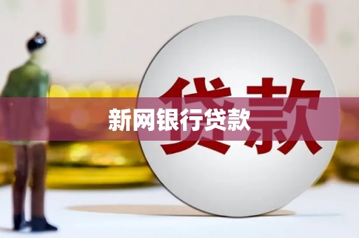 毕节新网银行贷款