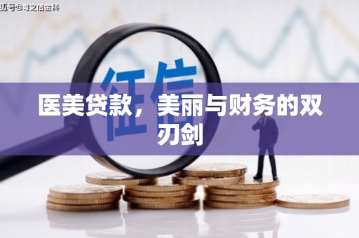 毕节医美贷款，美丽与财务的双刃剑