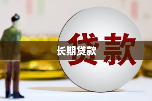 毕节长期贷款