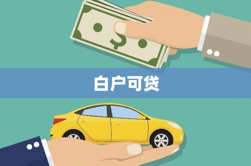 毕节白户可贷