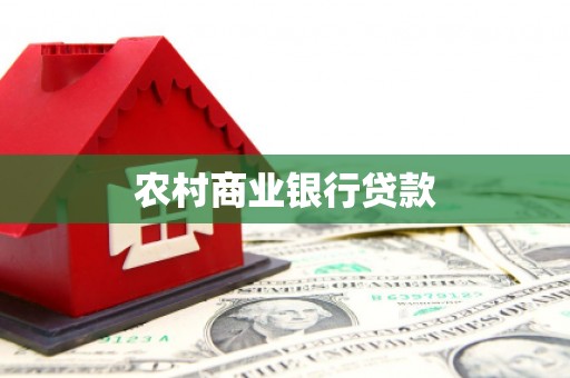 毕节农村商业银行贷款