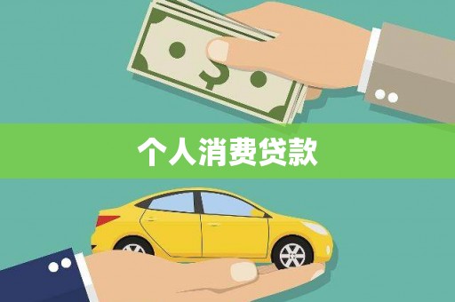 毕节个人消费贷款