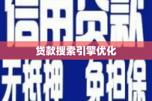 毕节贷款搜索引擎优化