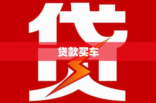 毕节贷款买车