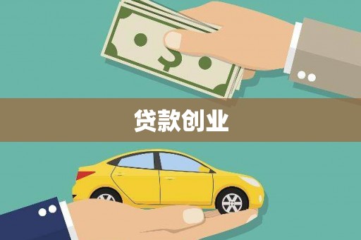 毕节贷款创业