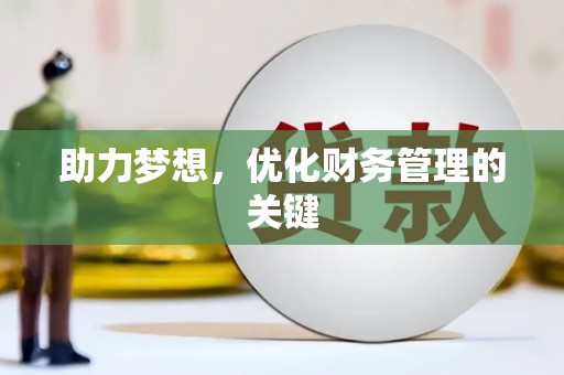 毕节助力梦想，优化财务管理的关键