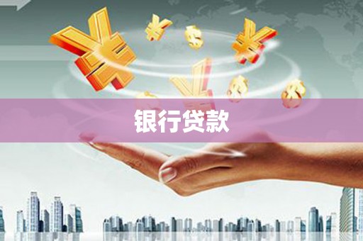 毕节银行贷款