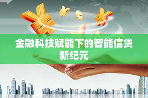 毕节金融科技赋能下的智能信贷新纪元