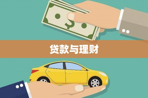 毕节贷款与理财