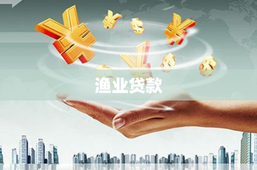 毕节渔业贷款