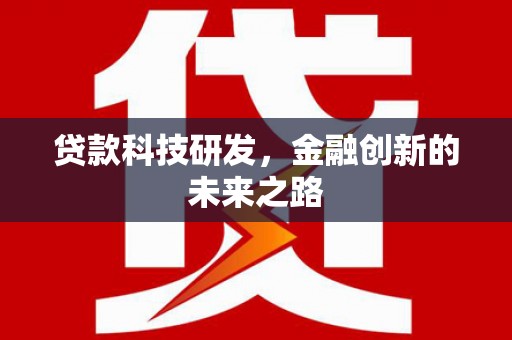 毕节贷款科技研发，金融创新的未来之路
