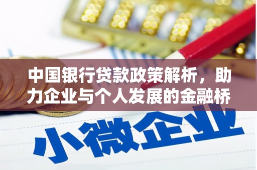 毕节中国银行贷款政策解析，助力企业与个人发展的金融桥梁
