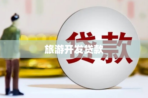 毕节旅游开发贷款