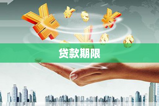 毕节贷款期限
