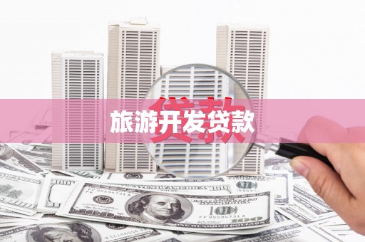 毕节旅游开发贷款
