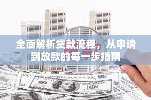 毕节全面解析贷款流程，从申请到放款的每一步指南