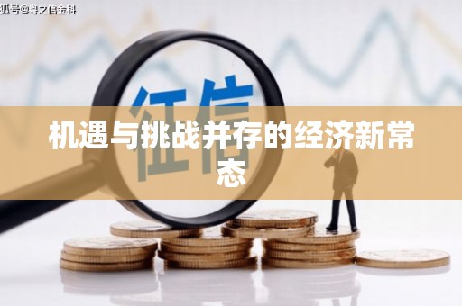 毕节机遇与挑战并存的经济新常态