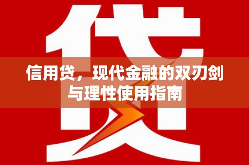 毕节信用贷，现代金融的双刃剑与理性使用指南