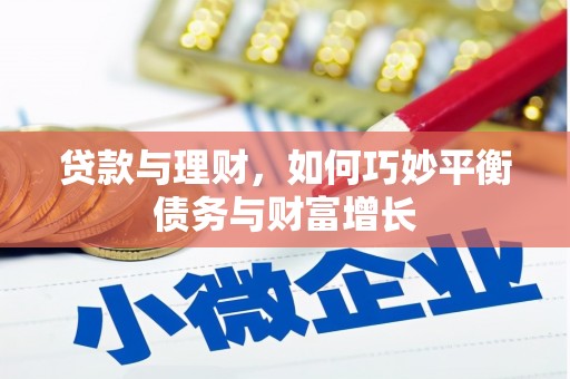 毕节贷款与理财，如何巧妙平衡债务与财富增长