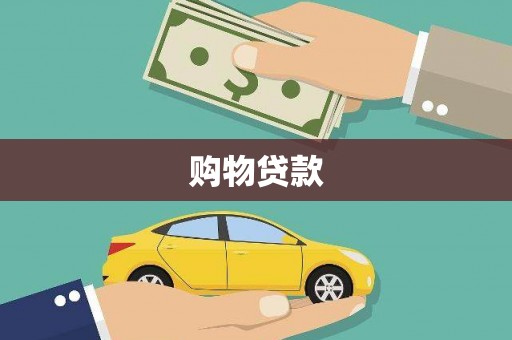 毕节购物贷款