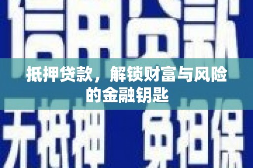 毕节抵押贷款，解锁财富与风险的金融钥匙