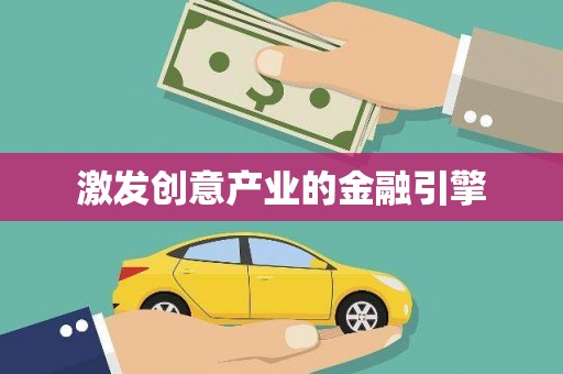 毕节激发创意产业的金融引擎
