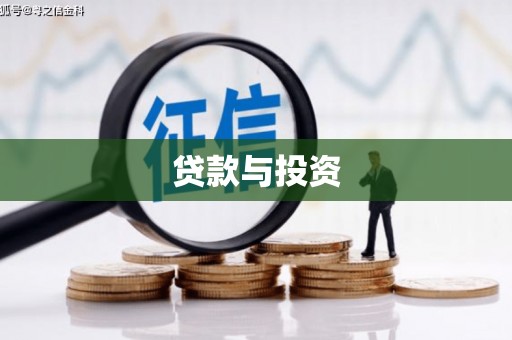 毕节贷款与投资