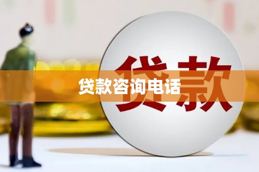 毕节贷款咨询电话