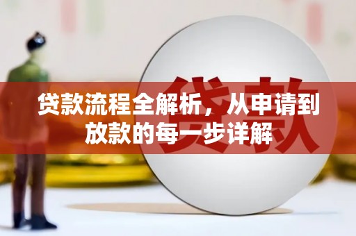 毕节贷款流程全解析，从申请到放款的每一步详解