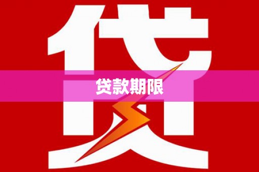 毕节贷款期限