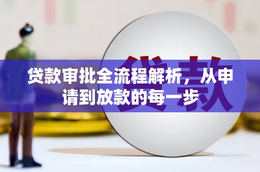 毕节贷款审批全流程解析，从申请到放款的每一步