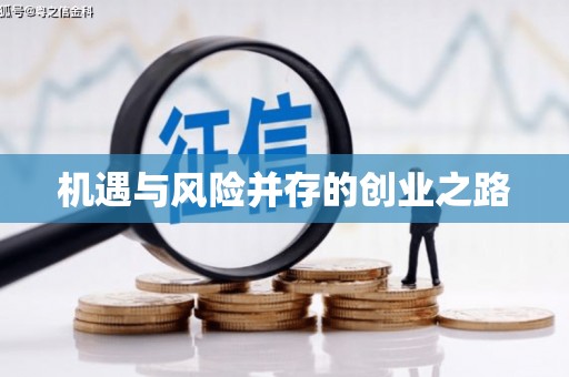 毕节机遇与风险并存的创业之路