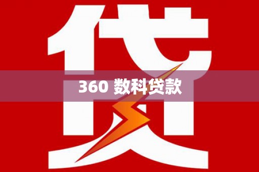 毕节360 数科贷款