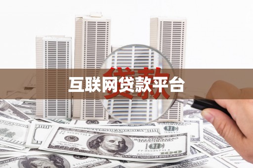 毕节互联网贷款平台