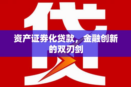 毕节资产证券化贷款，金融创新的双刃剑