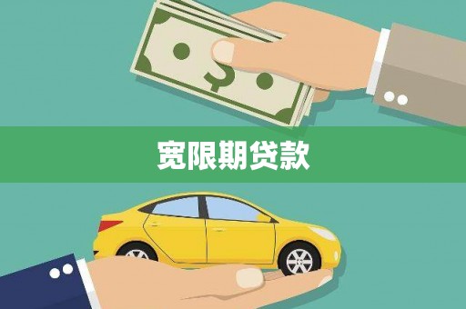毕节宽限期贷款