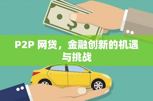 毕节P2P 网贷，金融创新的机遇与挑战