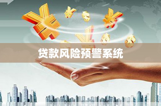 毕节贷款风险预警系统